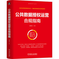 公共数据授权运营合规指南   郭贺依   CDO 数据要素 数据资产 公共数据