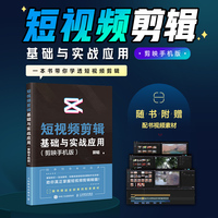 短视频剪辑基础与实战应用 剪映手机版