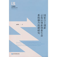 国家自主创新示范区创新创业生态系统耦合机制研究