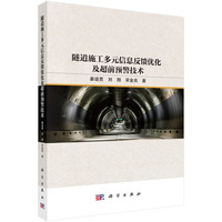 隧道施工多元信息反馈优化及超前预警技术9787030837615姜谙男科学出版社