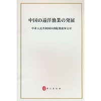中国的远洋渔业发展（日）