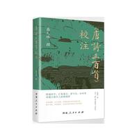 《唐诗三百首》校注