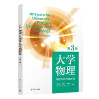 大学物理习题及思考题解答（第3版）
