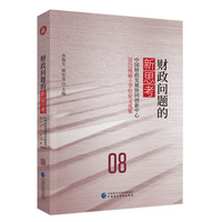 财政问题的新思考    中国财政发展协同创新中心2022级硕士学位论文选集