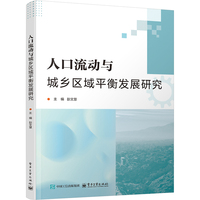 人口流动与城乡区域平衡发展研究