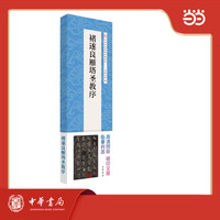褚遂良雁塔圣教序 全2册  中华经典碑帖伴临系列