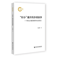 “村小”撤并的多重叙事：一个黔北小镇的教育与社会变迁