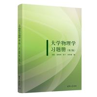 大学物理学习题册(第2版)