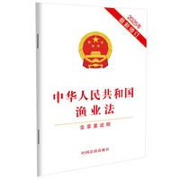 中华人民共和国渔业法（含草案说明）（2025年最新修订）