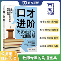 口才进阶优秀教师的沟通智慧 课堂语言艺术师生互动心理疏导家长沟通教师用书
