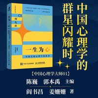 一生为“心”：中国实验心理学奠基者