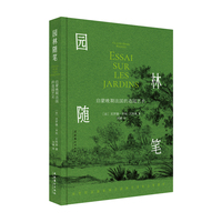 园林随笔：启蒙晚期法国的造园艺术（法国美术理论家、如画式园林艺术倡始者克罗德-亨利·瓦特莱著作；18世纪法国如画式园林艺术的标志性著作