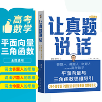 张天德 让真题说话：平面向量与三角函数思维导引