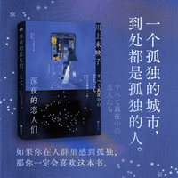 深夜的恋人们
