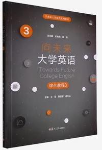 向未来大学英语 综合教程 3