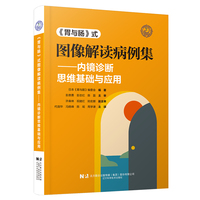 《胃与肠》式图像解读病例集——内镜诊断思维基础与应用
