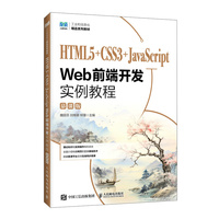 HTML5+CSS3+JavaScript Web前端开发实例教程（慕课版）