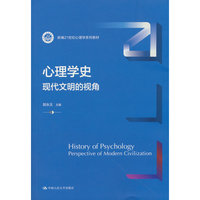 心理学史——现代文明的视角（新编21世纪心理学系列教材）