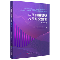 中国网络视听发展研究报告2025