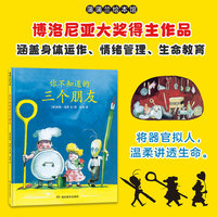 你不知道的三个朋友（博洛尼亚童书展设计奖得主赫姆·海恩作品）
