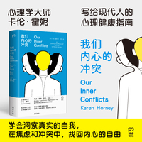 我们内心的冲突（这是一次直面内心硝烟，打破病态平衡的精神突围！心理学大师卡伦·霍妮毕生思想的集大成之作）