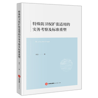 特殊防卫权扩张适用的实务考察及标准重塑