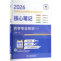 药学专业知识（二）（2026国家执业药师职业资格考试核心笔记）