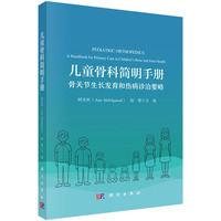 儿童骨科简明手册：骨关节生长发育和伤病诊治要略