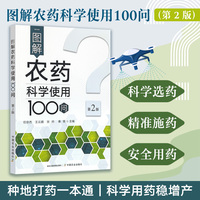 图解农药科学使用100问（第2版）
