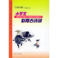 小学生必背古诗词（汉英对照）