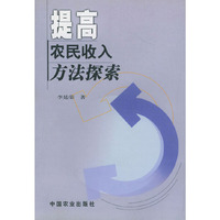 提高农民收入方法探索