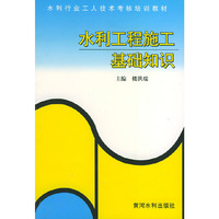 水利工程施工基础知识——水利行业工人技术考核培训教材
