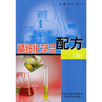 精细化学品配方（五）
