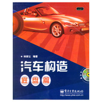 汽车构造(附光盘底盘篇)