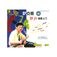 天天艺术 萨克斯即兴演奏入门 两片装(VCD)