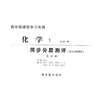 化学同步分层测评(配江苏教育版修订版)/高中新课程学习先锋
