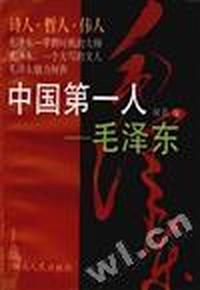 中国第一人--毛泽东