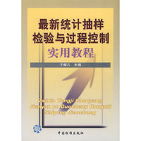 最新统计抽样检验与过程控制实用教程