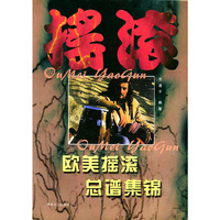 欧美摇滚总谱集锦