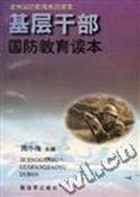 基层干部国防教育读本