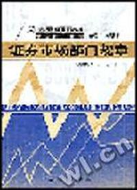 证券市场部门规章(21世纪证券系列教材·规则体系模块)