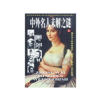 中外名人未解之谜