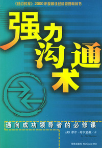 强力沟通术