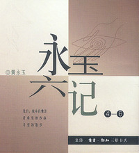 永玉六记之四--往日故乡的情话