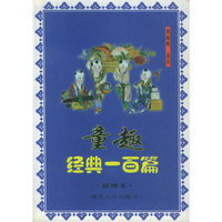 童趣经典一百篇