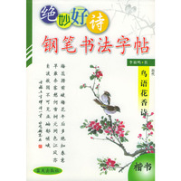 绝妙好诗钢笔书法字贴--历代鸟语花香诗
