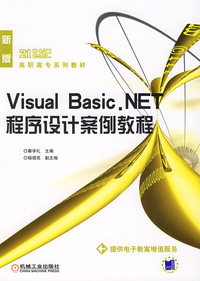 Visual Basic.NET程序设计案例教程