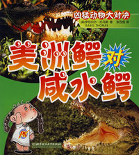 美洲鳄对咸水鳄