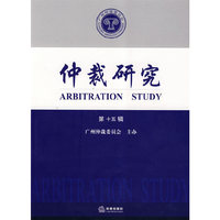 仲裁研究(第十五辑)
