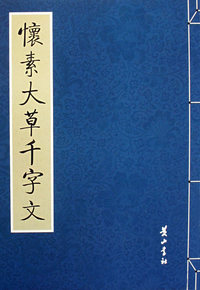 怀素大草千字文